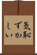 気恥ずかしい Scroll