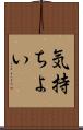 気持ちよい Scroll