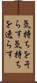 気持ちをそらす Scroll
