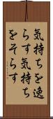 気持ちを逸らす Scroll