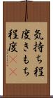 気持ち程度 Scroll