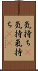 気持ち(P) Scroll
