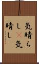 気晴らし(P) Scroll