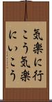 気楽に行こう Scroll