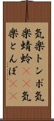 気楽トンボ Scroll
