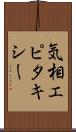 気相エピタキシー Scroll