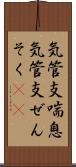 気管支喘息 Scroll