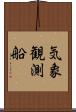 気象観測船 Scroll