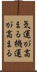 気運が高まる Scroll