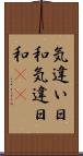 気違い日和 Scroll