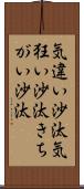 気違い沙汰 Scroll