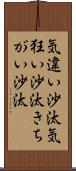 気違い沙汰;気狂い沙汰;きちがい沙汰 Scroll