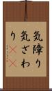 気障り Scroll