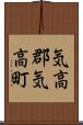 気高郡気高町 Scroll