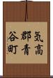 気高郡青谷町 Scroll