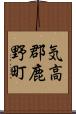 気高郡鹿野町 Scroll