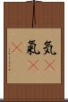 気(P) Scroll