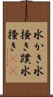 水かき Scroll