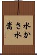 水かさ Scroll