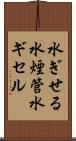 水ぎせる Scroll