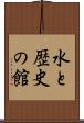 水と歴史の館 Scroll