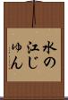 水の江じゅん Scroll