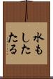 水もしたたる Scroll