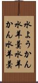水ようかん Scroll