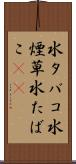 水タバコ Scroll