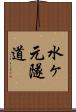 水ヶ元隧道 Scroll