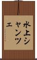 水上シャンツェ Scroll