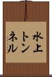 水上トンネル Scroll