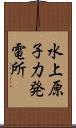水上原子力発電所 Scroll