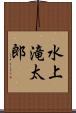 水上滝太郎 Scroll