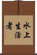 水上生活者 Scroll