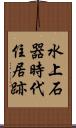 水上石器時代住居跡 Scroll