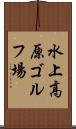 水上高原ゴルフ場 Scroll