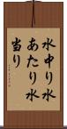 水中り Scroll