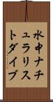 水中ナチュラリスト・ダイブ Scroll