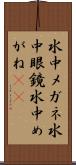水中メガネ Scroll