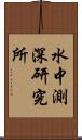 水中測深研究所 Scroll