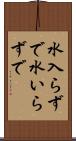 水入らずで Scroll