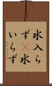 水入らず(P) Scroll