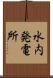 水内発電所 Scroll