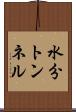 水分トンネル Scroll