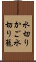 水切りかご Scroll