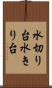 水切り台 Scroll