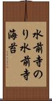 水前寺のり Scroll