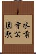 水前寺公園駅 Scroll