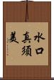 水口真須美 Scroll